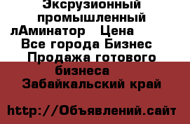 Эксрузионный промышленный лАминатор › Цена ­ 100 - Все города Бизнес » Продажа готового бизнеса   . Забайкальский край